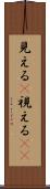 見える(P) Scroll