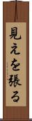 見えを張る Scroll
