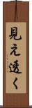 見え透く Scroll