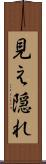 見え隠れ Scroll