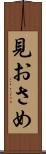 見おさめ Scroll