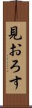 見おろす Scroll