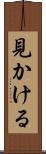見かける Scroll