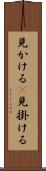 見かける(P) Scroll