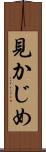 見かじめ Scroll