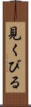 見くびる Scroll
