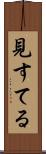 見すてる Scroll