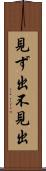 見ず出 Scroll