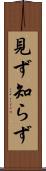 見ず知らず Scroll