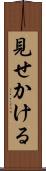 見せかける Scroll