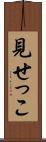 見せっこ Scroll