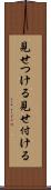 見せつける Scroll