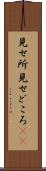 見せ所 Scroll