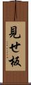 見せ板 Scroll
