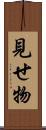 見せ物 Scroll