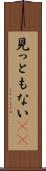 見っともない(rK) Scroll