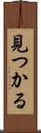 見つかる Scroll