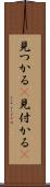 見つかる(P) Scroll