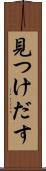 見つけだす Scroll