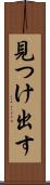 見つけ出す Scroll