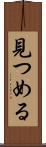 見つめる Scroll