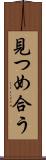 見つめ合う Scroll