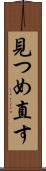 見つめ直す Scroll
