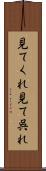見てくれ Scroll