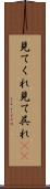 見てくれ Scroll