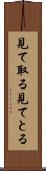 見て取る Scroll