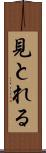 見とれる Scroll