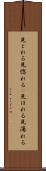 見とれる Scroll