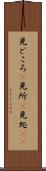 見どころ(P) Scroll