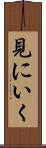 見にいく Scroll