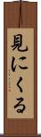 見にくる Scroll