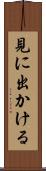 見に出かける Scroll