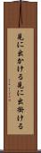 見に出かける Scroll