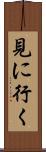 見に行く Scroll