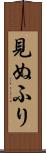 見ぬふり Scroll