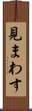見まわす Scroll