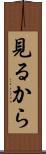 見るから Scroll