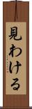 見わける Scroll