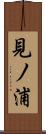見ノ浦 Scroll
