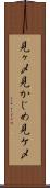 見ヶ〆 Scroll