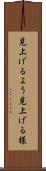 見上げるよう Scroll