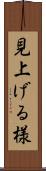 見上げる様 Scroll