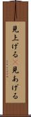 見上げる(P) Scroll