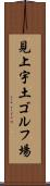 見上宇土ゴルフ場 Scroll