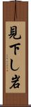 見下し岩 Scroll