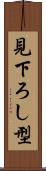 見下ろし型 Scroll